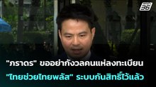"ภราดร​" ขอ​อย่ากังวลคนแห่ลงทะเบียน "ไทยช่วยไทยพลัส" ระบบกันสิทธิ์ไว้แล้ว| จับข่าวคุย | 25 พ.ค. 69
