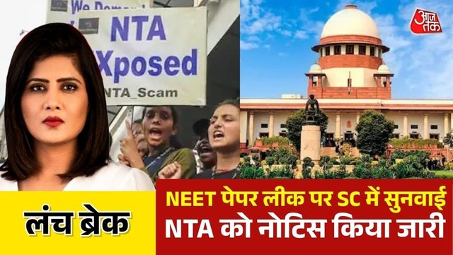 NTA को सु्प्रीम कोर्ट की फटकार, सिफारिशें दिलाई याद, देखें लंच ब्रेक