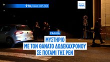 Γαλλία: Μυστήριο με τον θάνατο δωδεκάχρονου σε ποτάμι της Ρεν