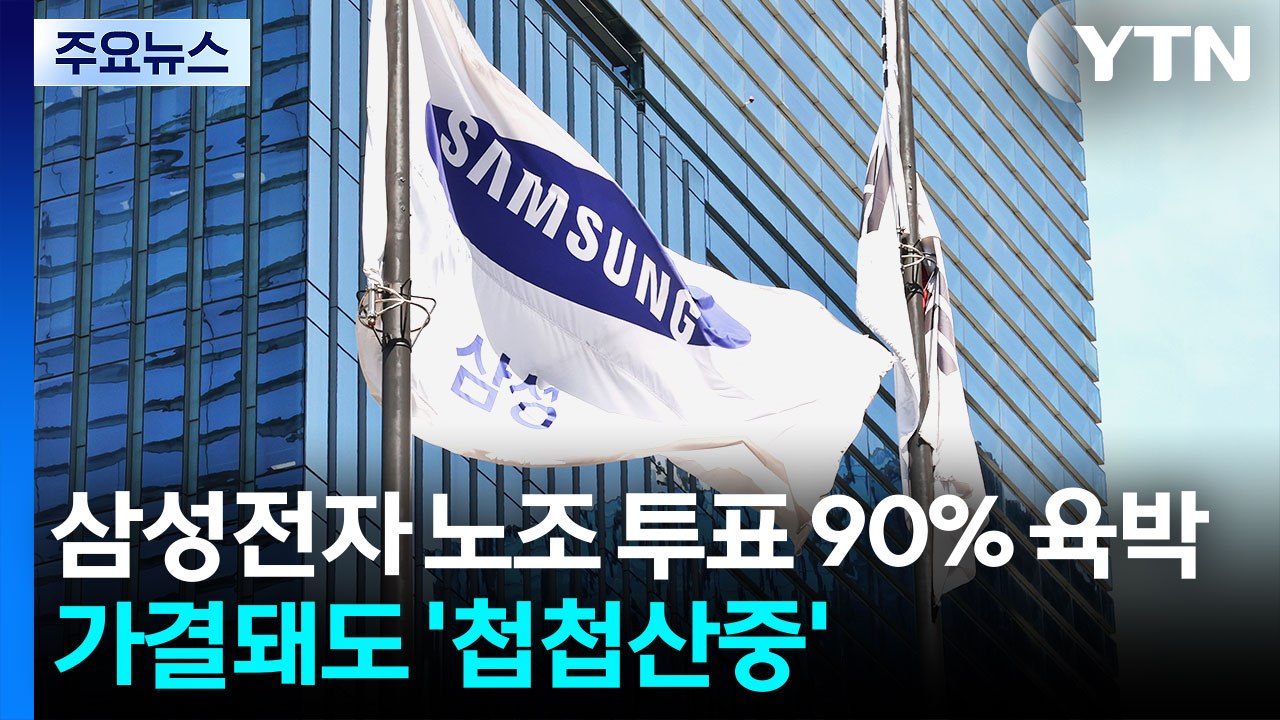삼성전자 노조 투표 90% 육박...가결돼도 '첩첩산중' / YTN