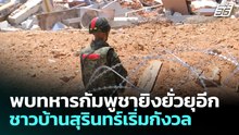 พบทหารกัมพูชายิงยั่วยุอีกเช้านี้ ชาวบ้านสุรินทร์เริ่มกังวล | จับข่าวคุย | 25 พ.ค. 69