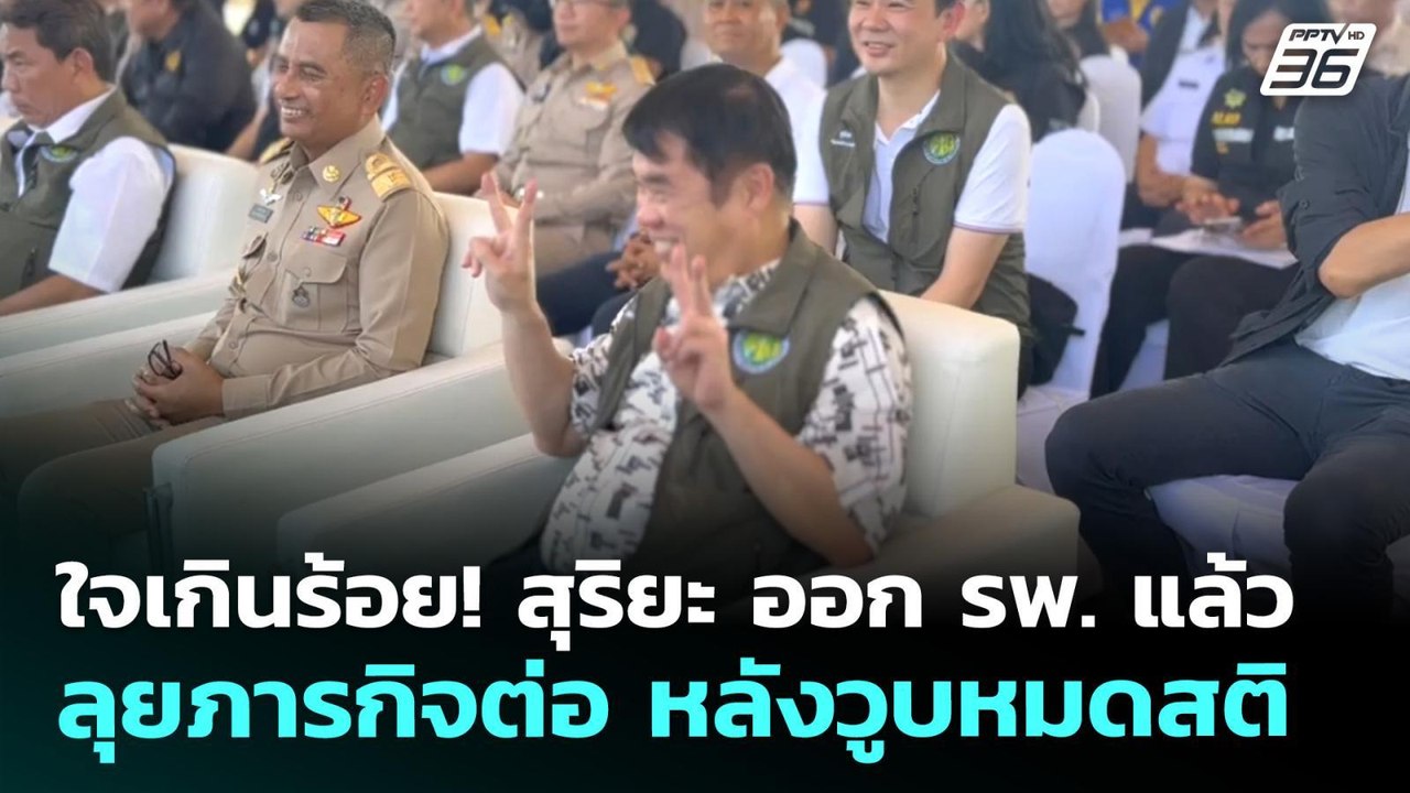 ใจเกินร้อย! สุริยะ ออก รพ. แล้ว ลุยภารกิจต่อ หล...