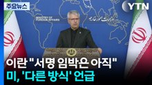 이란 "서명 임박은 아직"...미, '다른 방식' 언급 / YTN