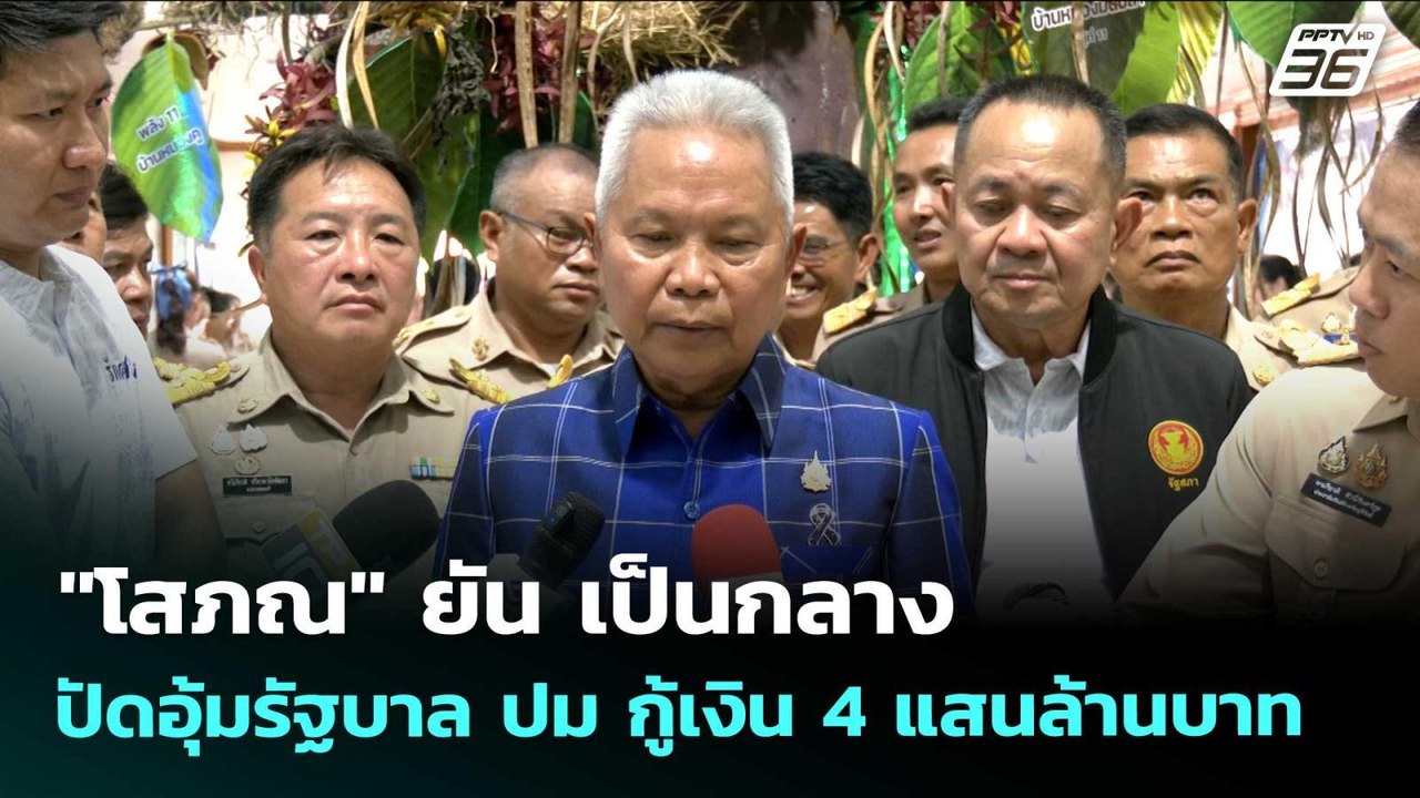 "โสภณ" ยัน เป็นกลาง ปัดอุ้มรัฐบาล ปม กู้เงิน 4 แสนล้านบาท | จับข่าวคุย | 25 พ.ค. 69