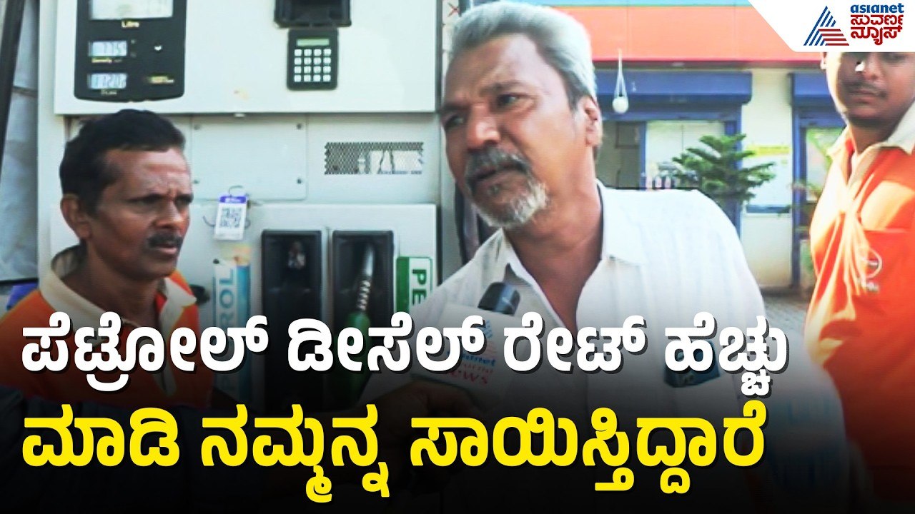 ರಾಜಕಾರಣಿಗಳು ರೇಟ್‌ ಹೆಚ್ಚು ಮಾಡಿ ಅವರ ಮನೆಯಲ್ಲಿ ದುಡ್ಡು ತುಂಬ್ಕೋತಿದಾರೆ  |Petrol |  Diesel Price Hike|