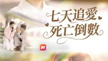 七天追愛死亡倒數 | 完整劇集 | Short Drama 繁體中文