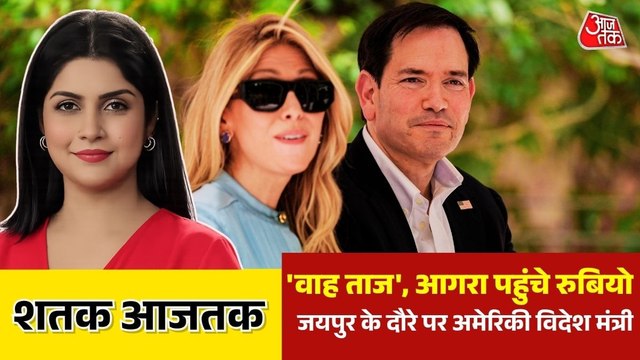 ताजमहल का दीदार करने आगरा पहुंचे अमेरिकी विदेश मंत्री मार्को रुबियो, देखें शतक आज तक