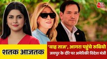 ताजमहल का दीदार करने आगरा पहुंचे अमेरिकी विदेश मंत्री मार्को रुबियो, देखें शतक आज तक