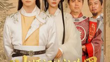 冰櫃裡的袖珍國 | 完整劇集 | Short Drama 繁體中文