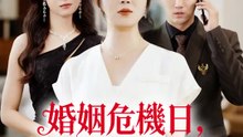 婚姻危機日，原配小三大對決 | 完整劇集 | Short Drama 繁體中文
