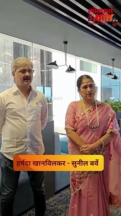 अभिनेत्री Harshada Khanvilkar आणि अभिनेता Sunil Barve यांची लोकमत कार्यालयात हजेरी...