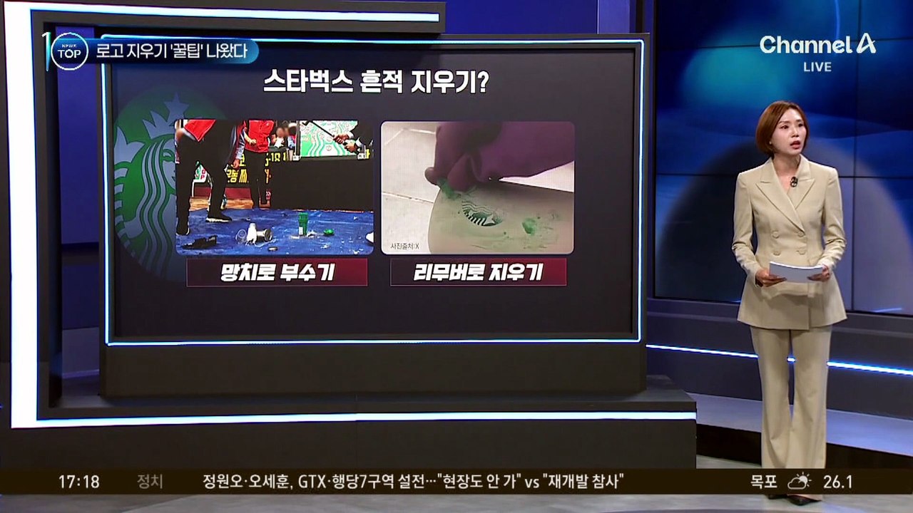 스타벅스 흔적 지우기?…로고 지우기 ‘꿀팁’ 확산