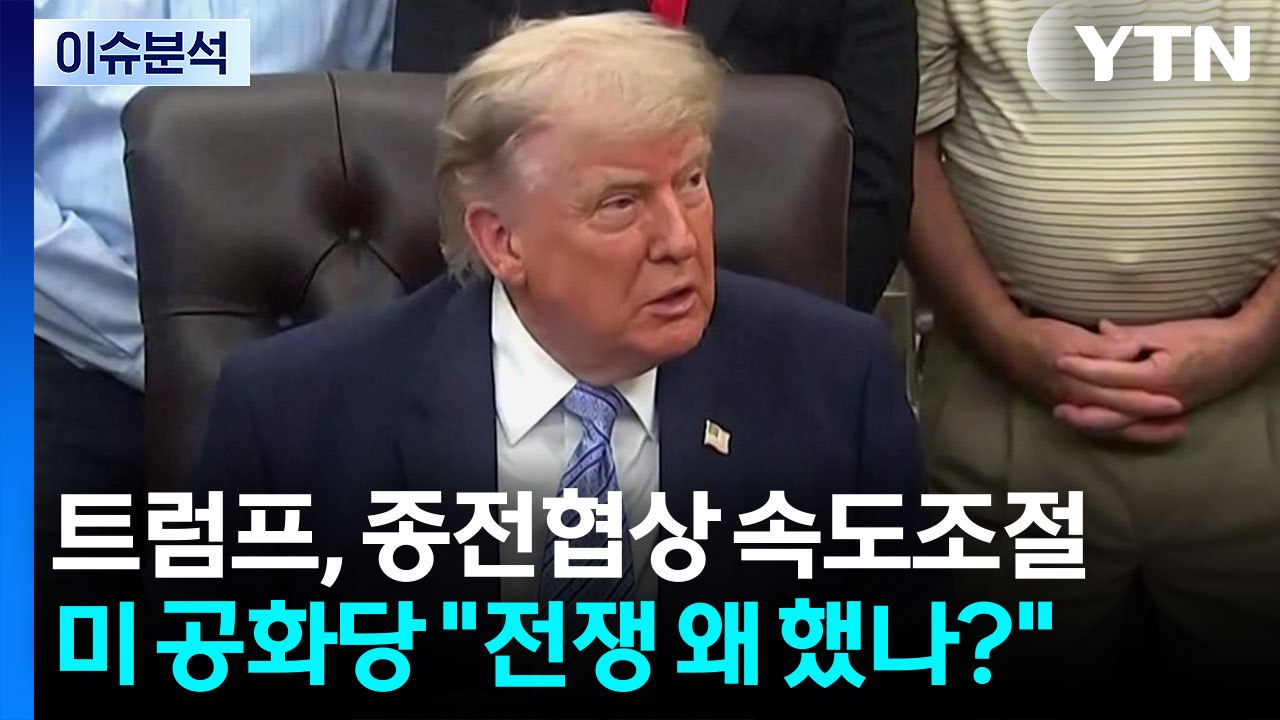 트럼프, 종전협상 속도조절...미 공화당 "전쟁 왜 했나?" / YTN