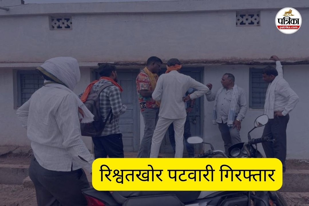 रिश्वतखोर पटवारी गिरफ्तार