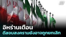 อิหร่านเตือนดีลจบสงครามยังอาจถูกยกเลิก | เข้มข่าวเย็น | 25 พ.ค. 69