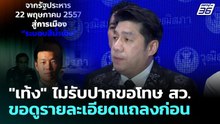 "เท้ง" ไม่รับปากขอโทษ สว. ขอดูรายละเอียดแถลงก่อน | เข้มข่าวเย็น | 25 พ.ค. 69