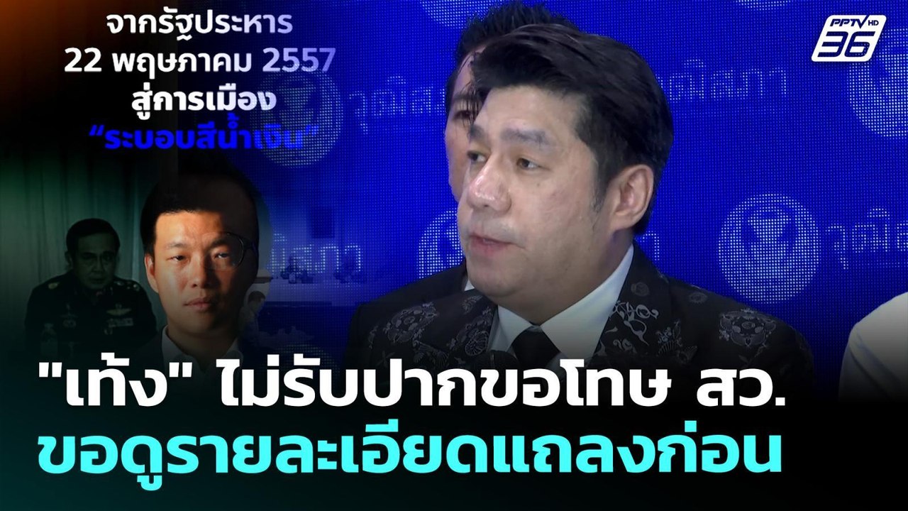 "เท้ง" ไม่รับปากขอโทษ สว. ขอดูรายละเอียดแถลงก่อ...