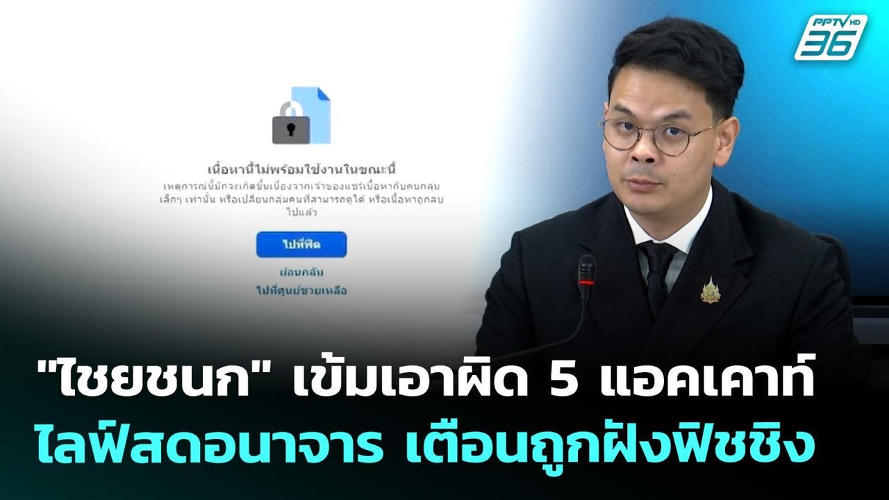 "ไชยชนก" เข้มเอาผิด 5 แอคเคาท์ไลฟ์สดอนาจาร เตือนถูกฝังฟิชชิง | เข้มข่าวเย็น | 25 พ.ค. 69