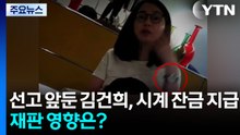 '매관매직' 선고 앞두고 김건희, 시계 잔금 지급...재판 영향은? / YTN