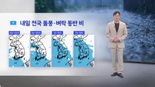 [날씨] 내일 전국에 비...돌풍·벼락 동반 / YTN
