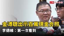 金溥聰出示蕭旭岑與台商手捧「百萬現金」合照  李德維：第一次看到