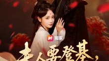夫人要登基，將軍你慌不慌？ | 完整劇集 | Short Drama 繁體中文