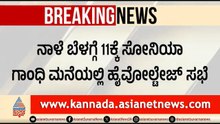 ಸಿಎಂ ಸಿದ್ದರಾಮಯ್ಯ ದೆಹಲಿ ಭೇಟಿ; ನಾಳೆ ಸೋನಿಯಾ ಗಾಂಧಿ ನಿವಾಸದಲ್ಲಿ ಸಭೆ | CM Siddaramaiah | DK Shivakumar