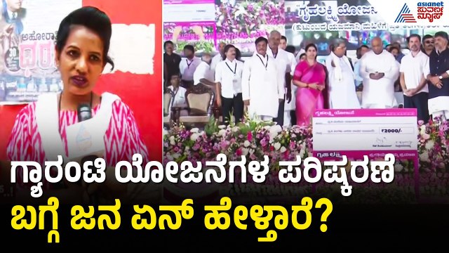 ಗೃಹಲಕ್ಷ್ಮೀ, ಗೃಹ ಜ್ಯೋತಿ ಪರಿಷ್ಕರಣೆ; ಅನರ್ಹರಿಗೆ ಶಾಕ್ | Guarantee Schemes | Gruhalakshmi | Gruhajyothi