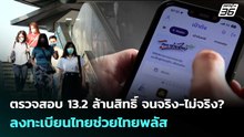ตรวจสอบ 13.2 ล้านสิทธิ์ จนจริง-ไม่จริง? ลงทะเบียนไทยช่วยไทยพลัส | เข้มข่าวเย็น | 25 พ.ค. 69