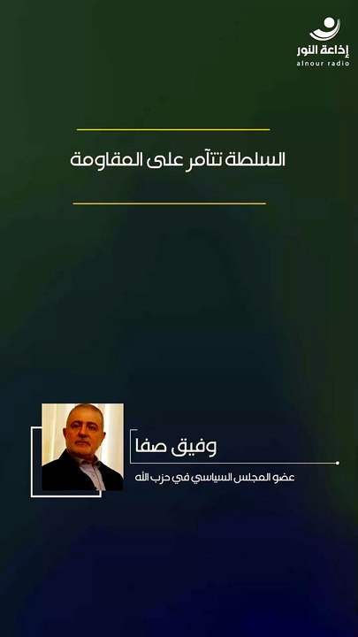 السلطة تتآمر على المقاومة | 2026-05-25