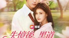 失憶後，黑道太子爺他變忠犬 | 完整劇集 | Short Drama 繁體中文