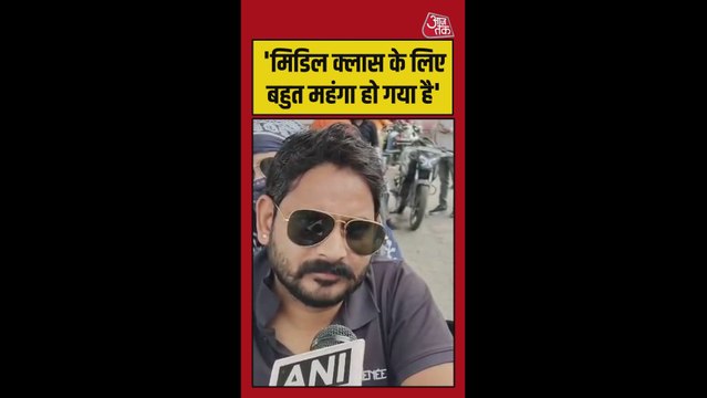 'मिडल क्लास के लिए बहुत दिक्कत है', फ्यूल कीमतों पर बोला शख्स