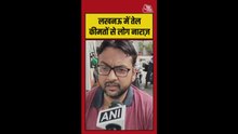 'पेट्रोल-डीजल के दाम बढ़ना दुर्भाग्य', फैसले से जनता निराश