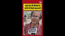 तेल की बढ़ती कीमतों से लोग नाराज, Video