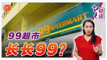 《+1财经》99超市破3000家 中国是加分题？