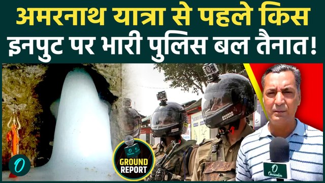 Amarnath Yatra 2026: अमरनाथ यात्रा से पहले सुरक्षा एजेंसियां अलर्ट, चप्पे-चप्पे पर बढ़ाई गई निगरानी