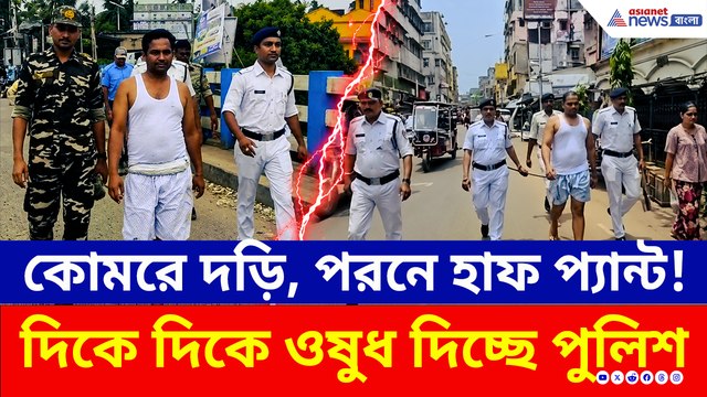 কুখ্যাত ডনকে গেঞ্জি-হাফ প্য়ান্টে রাজপথে ঘুরিয়ে গুণ্ডারাজ খতমের বার্তা পুলিশের