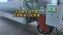 5月25日 污泥脱水找对路，压滤机省心又靠谱