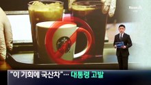 농림부 장관 “이 기회에 국산차”…시민단체, ‘불매 강요’ 고발