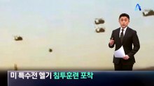 이란 국경 근처서 미 특수전 헬기 침투훈련 포착