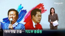 여야 텃밭 흔들…지도부 총출동