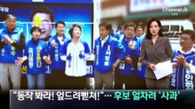 “동작 봐라, 엎드려뻗쳐”…민주당, 후보 얼차려 ‘사과’