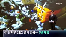 중국, 선저우 23호 발사 성공…비행사 1년 체류 실험