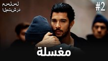 مغسلة #2
