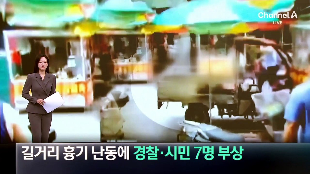 중국 길거리 흉기 난동에 경찰·시민 7명 부상