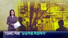 TSMC 직원들 “삼성처럼 파업하자”