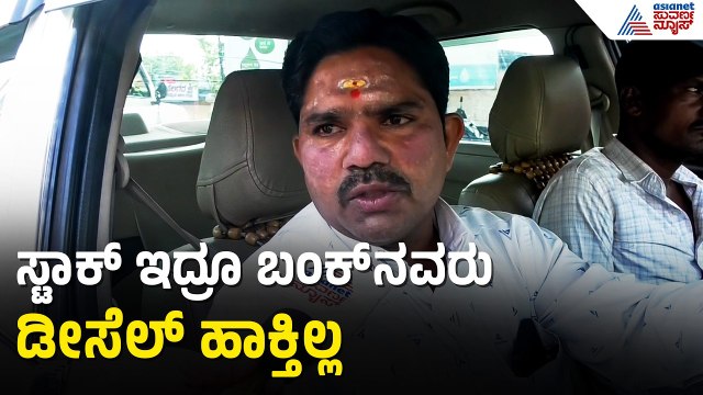 ಪೆಟ್ರೋಲ್, ಡೀಸೆಲ್ ದರ ಏರಿಕೆ; ಸರ್ಕಾರದ ವಿರುದ್ಧ ಜನರ ಆಕ್ರೋಶ | Public React On Petrol, Diesel Price Hike