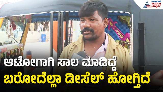 ಡೀಸೆಲ್ ದರ ಏರಿಕೆ; ಆಟೋ ಚಾಲಕರ ಅಳಲು | Public React On Petrol, Diesel Price Hike | Koppal | Suvarna News