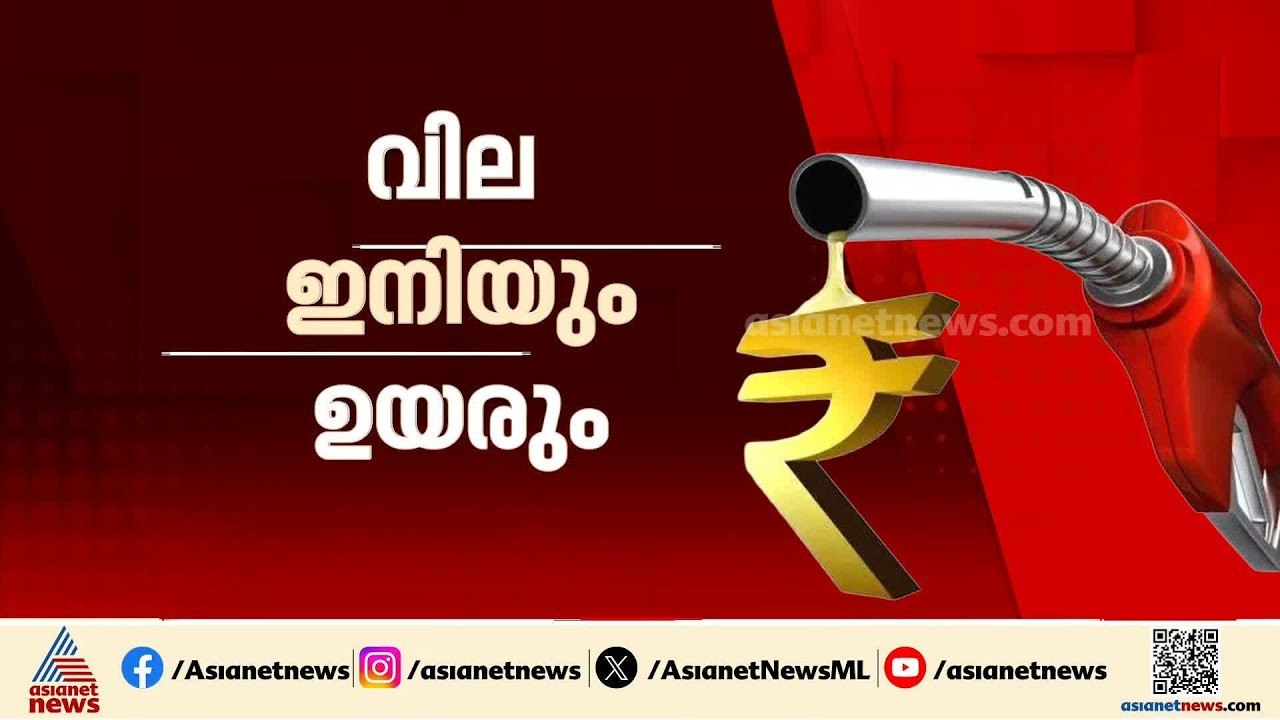 ഇരുട്ടടിയായി വീണ്ടും ഇന്ധന വില വർധന; 12 ദിവസത്ത...