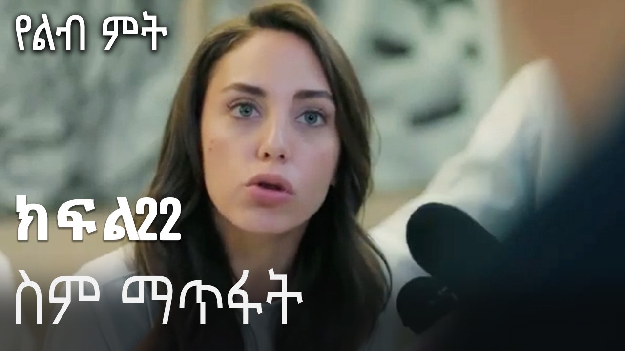 ስም ማጥፋት-የልብ ምት ክፍል 22